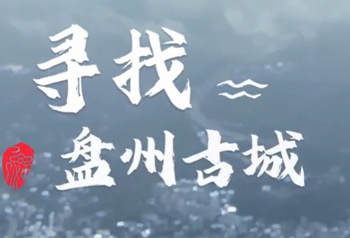 尋找盤州古城