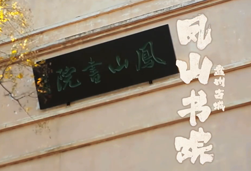 盤州古城鳳山書院
